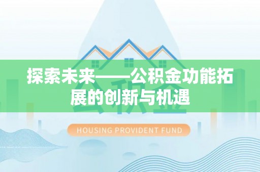 绥化探索未来——公积金功能拓展的创新与机遇