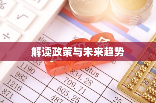 绥化解读政策与未来趋势