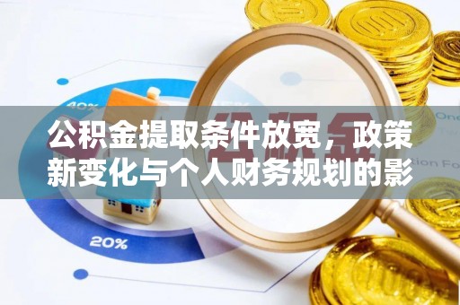 绥化公积金提取条件放宽，政策新变化与个人财务规划的影响
