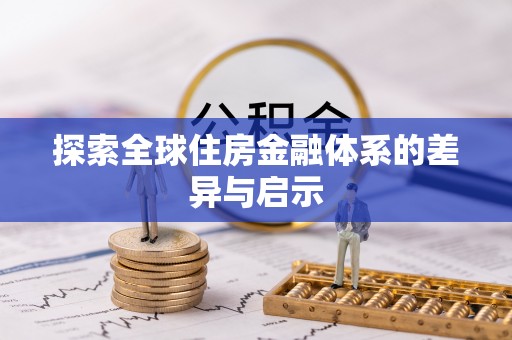 绥化探索全球住房金融体系的差异与启示