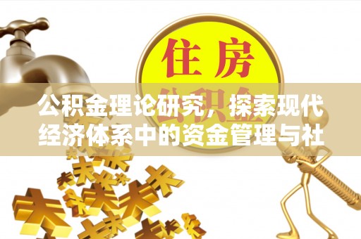 绥化公积金理论研究，探索现代经济体系中的资金管理与社会福利