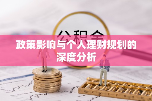 绥化政策影响与个人理财规划的深度分析
