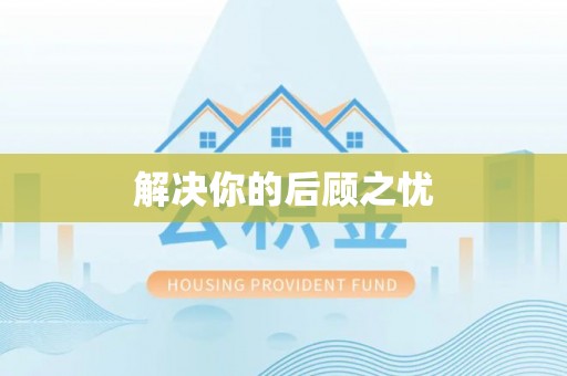 绥化解决你的后顾之忧