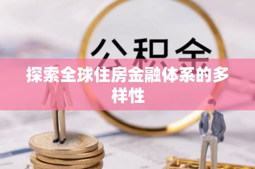 绥化探索全球住房金融体系的多样性