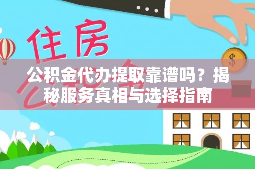 绥化公积金代办提取靠谱吗？揭秘服务真相与选择指南