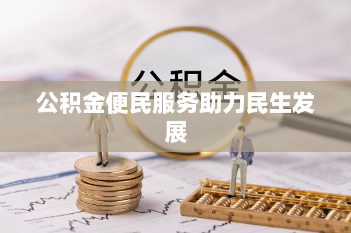 绥化公积金便民服务助力民生发展