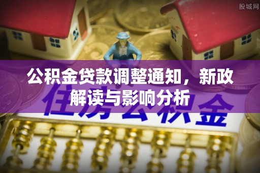 绥化公积金贷款调整通知，新政解读与影响分析
