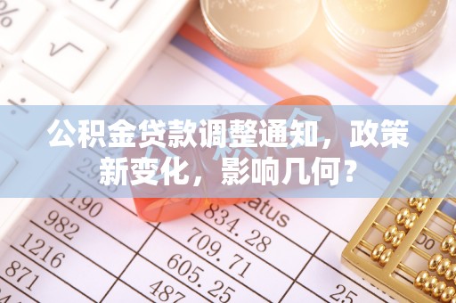 绥化公积金贷款调整通知，政策新变化，影响几何？