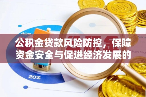 绥化公积金贷款风险防控，保障资金安全与促进经济发展的平衡之道