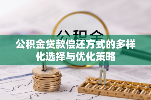 绥化公积金贷款偿还方式的多样化选择与优化策略