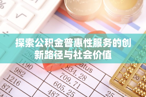 绥化探索公积金普惠性服务的创新路径与社会价值