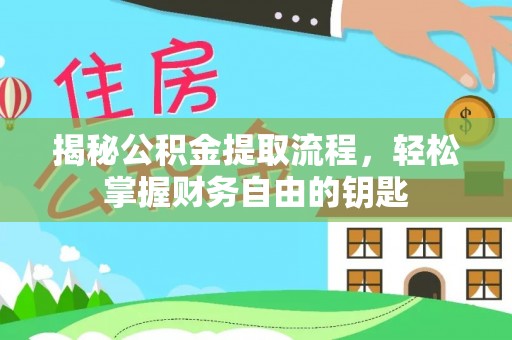 绥化揭秘公积金提取流程，轻松掌握财务自由的钥匙