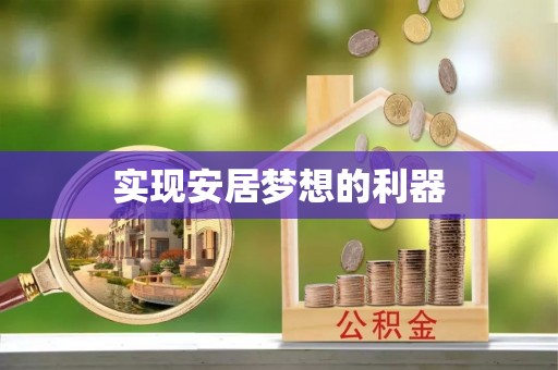 绥化实现安居梦想的利器