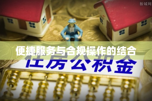 绥化便捷服务与合规操作的结合