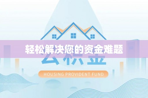 绥化轻松解决您的资金难题