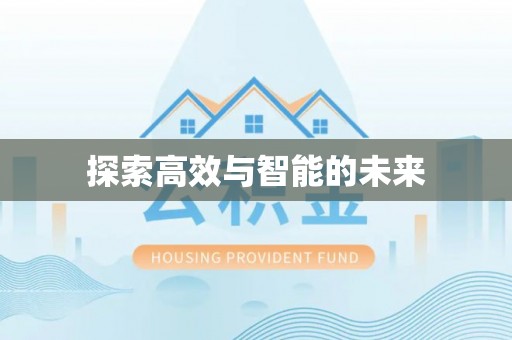 绥化探索高效与智能的未来