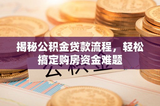 绥化揭秘公积金贷款流程，轻松搞定购房资金难题