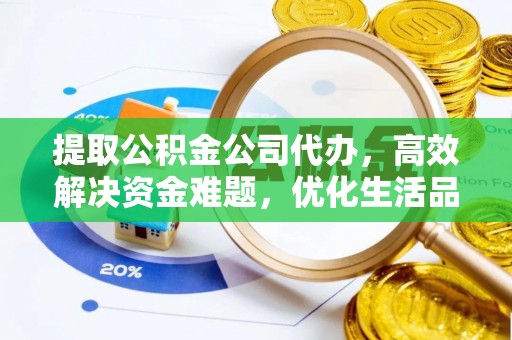 绥化提取公积金公司代办，高效解决资金难题，优化生活品质