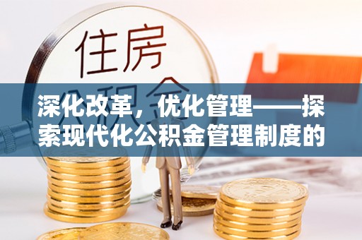 绥化深化改革，优化管理——探索现代化公积金管理制度的实践与未来