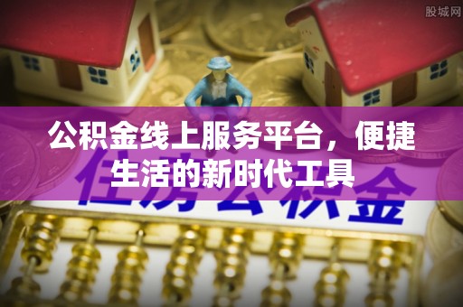 绥化公积金线上服务平台，便捷生活的新时代工具