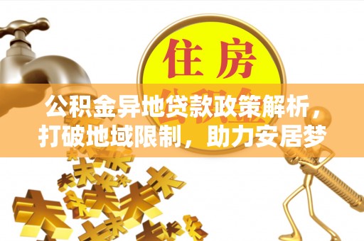 绥化公积金异地贷款政策解析，打破地域限制，助力安居梦想