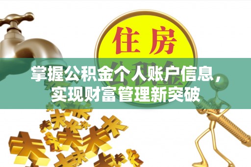 绥化掌握公积金个人账户信息，实现财富管理新突破