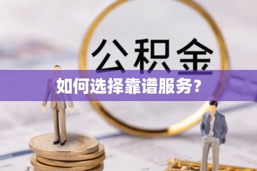 绥化如何选择靠谱服务？