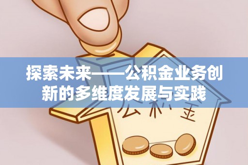 绥化探索未来——公积金业务创新的多维度发展与实践