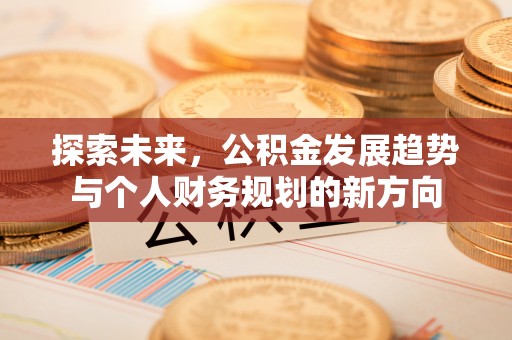 绥化探索未来，公积金发展趋势与个人财务规划的新方向