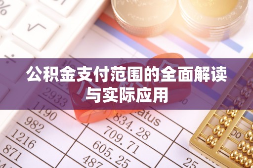 绥化公积金支付范围的全面解读与实际应用