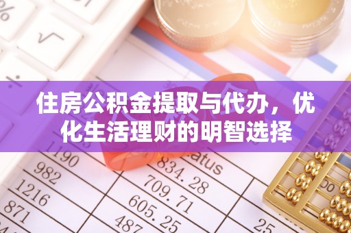 绥化住房公积金提取与代办，优化生活理财的明智选择