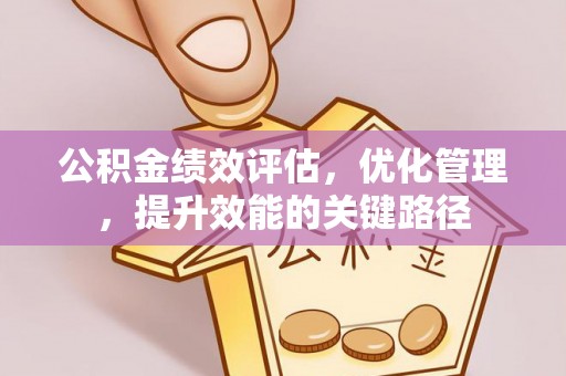 绥化公积金绩效评估，优化管理，提升效能的关键路径