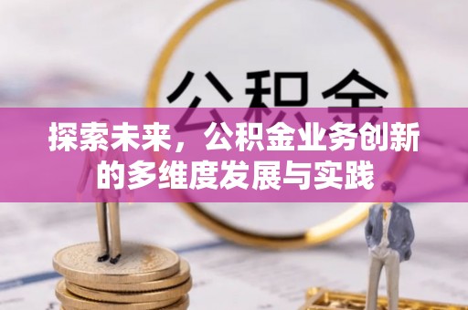 绥化探索未来，公积金业务创新的多维度发展与实践