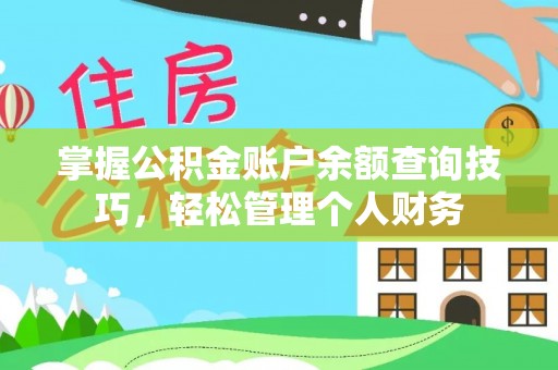 绥化掌握公积金账户余额查询技巧，轻松管理个人财务
