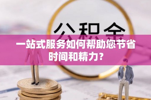 绥化一站式服务如何帮助您节省时间和精力？