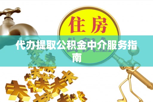 绥化代办提取公积金中介服务指南