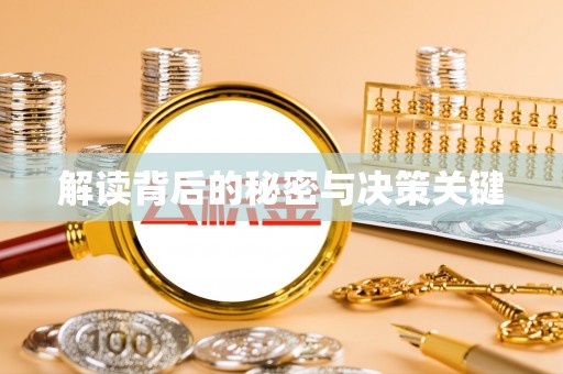 绥化解读背后的秘密与决策关键