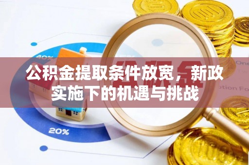 绥化公积金提取条件放宽，新政实施下的机遇与挑战