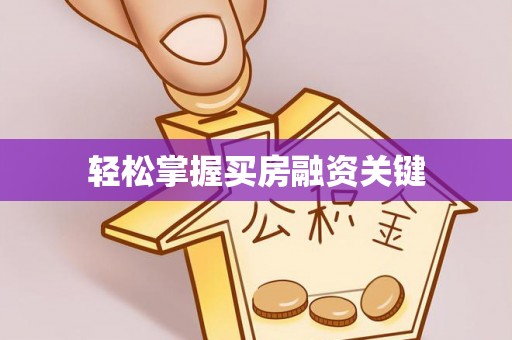 绥化轻松掌握买房融资关键