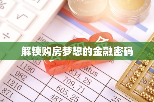 绥化解锁购房梦想的金融密码