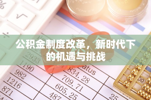 绥化公积金制度改革，新时代下的机遇与挑战