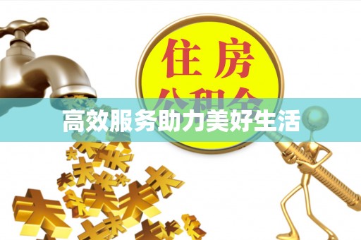 绥化高效服务助力美好生活