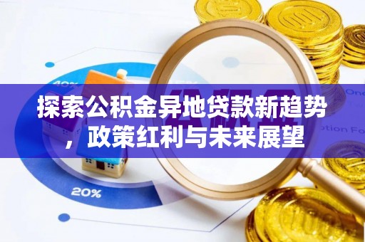 绥化探索公积金异地贷款新趋势，政策红利与未来展望