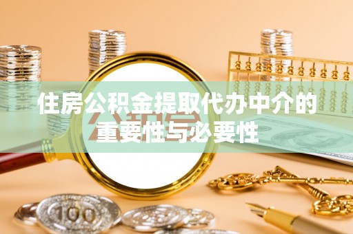 绥化住房公积金提取代办中介的重要性与必要性