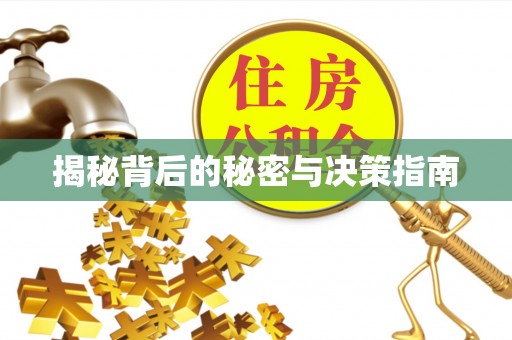 绥化揭秘背后的秘密与决策指南