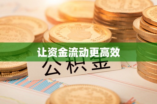 绥化让资金流动更高效