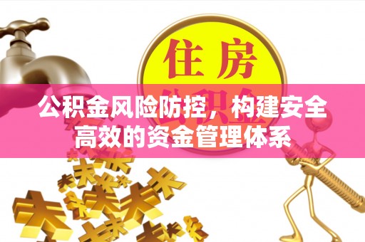 绥化公积金风险防控，构建安全高效的资金管理体系