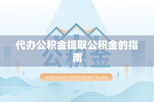 绥化代办公积金提取公积金的指南