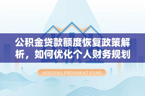 绥化公积金贷款额度恢复政策解析，如何优化个人财务规划