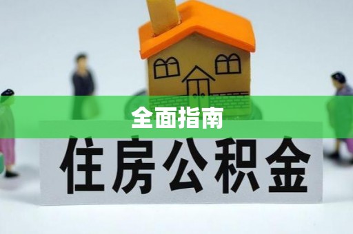 绥化全面指南